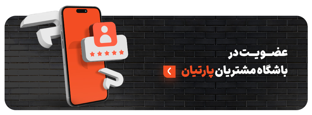 عضویت در باشگاه مشتریان